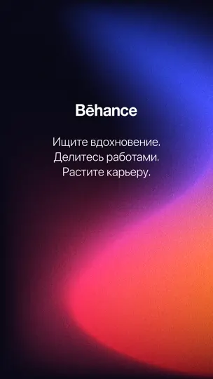 Скриншот Behance – творческие портфолио на iPhone 1