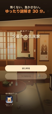 脱出ゲーム 夕暮れの古民家 screenshot
