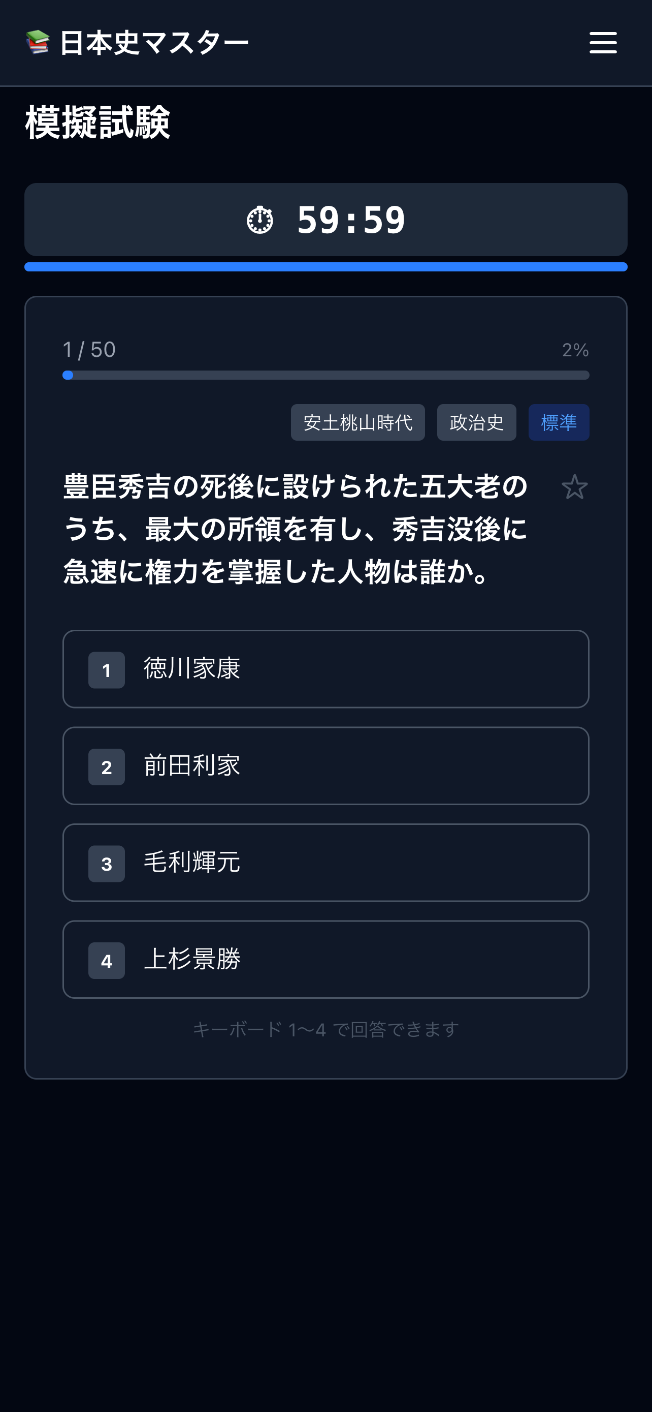 日本史マスター