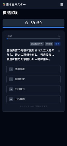日本史マスター screenshot