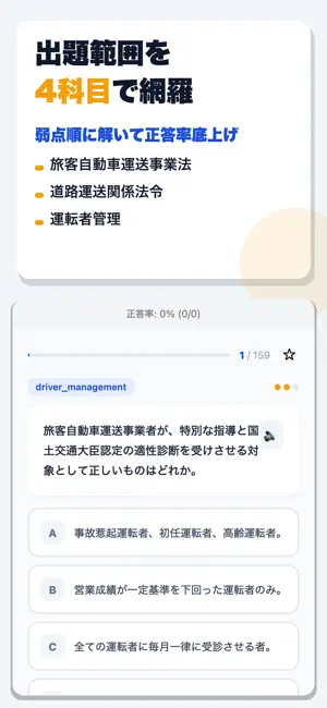 運行管理者試験 旅客 合格ドリル screenshot 2