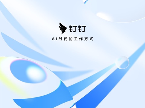 钉钉 iPad screenshot 1