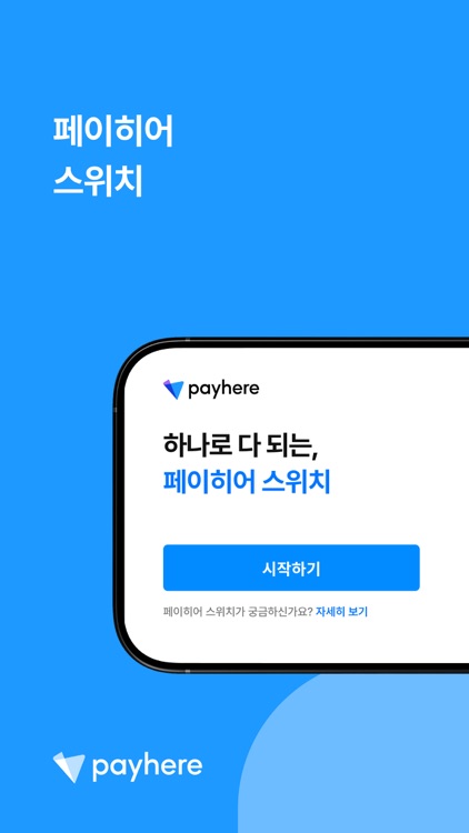 페이히어 스위치 - Payhere Switch