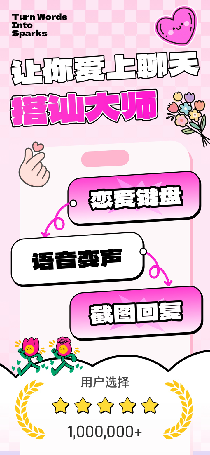 搭讪大师- 聊天回复神器，恋爱键盘 screenshot 1