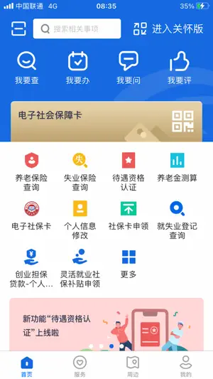 河北省人社一体化公共服务平台 screenshot 1