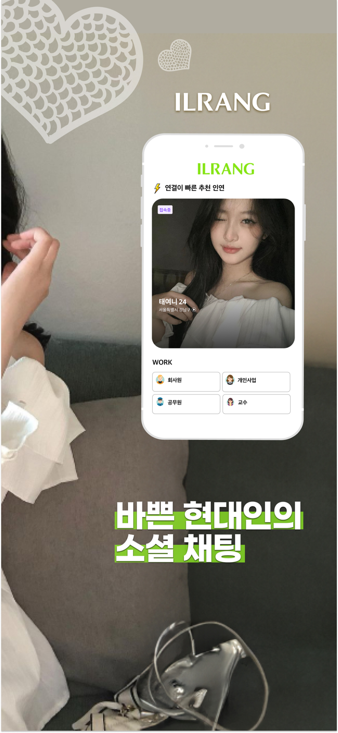 일랑 – 요즘 직장인 소개팅 채팅, 동네친구, 만남