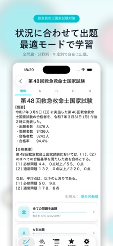 救急救命士問題集 Lite のスクリーンショット