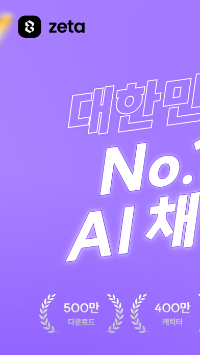 제타(zeta) - 상상이 현실이 되는 AI 채팅 App Store preview screenshot 1