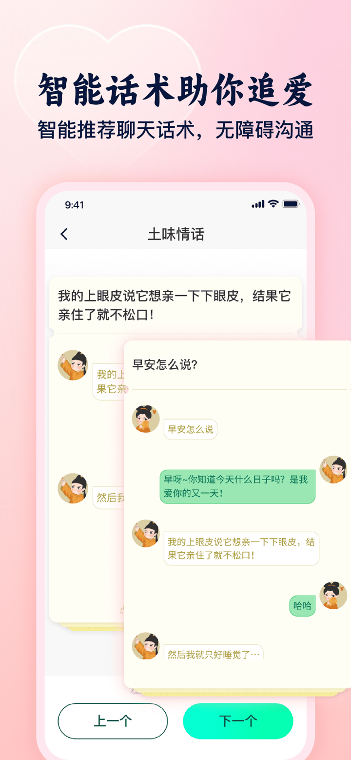 追爱宝典 - 高情商恋爱撩妹聊天话术，100W+恋爱话术 screenshot 2