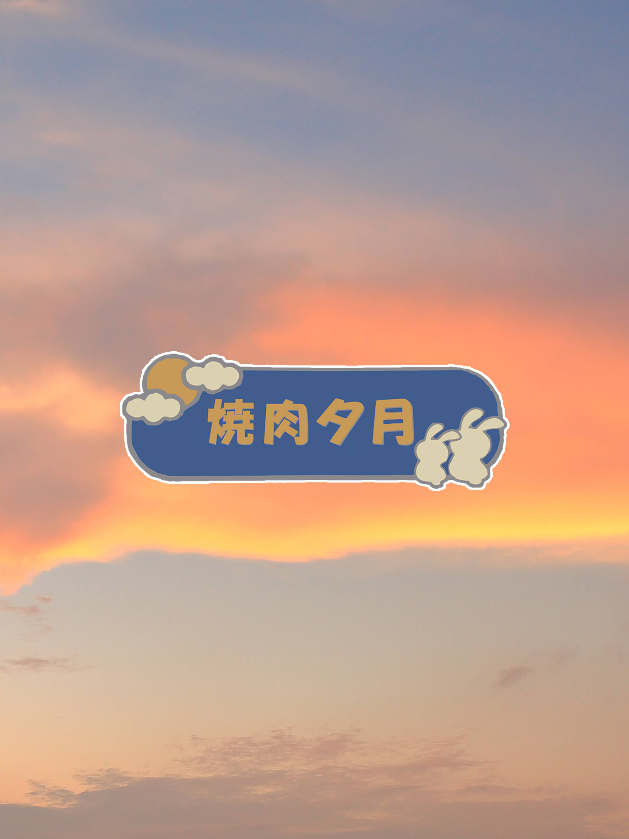 焼肉　夕月（やきにくゆうづき） screenshot 4