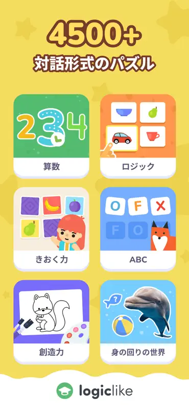ロジックライク：子ども向け学習ゲーム screenshot 1 of 9