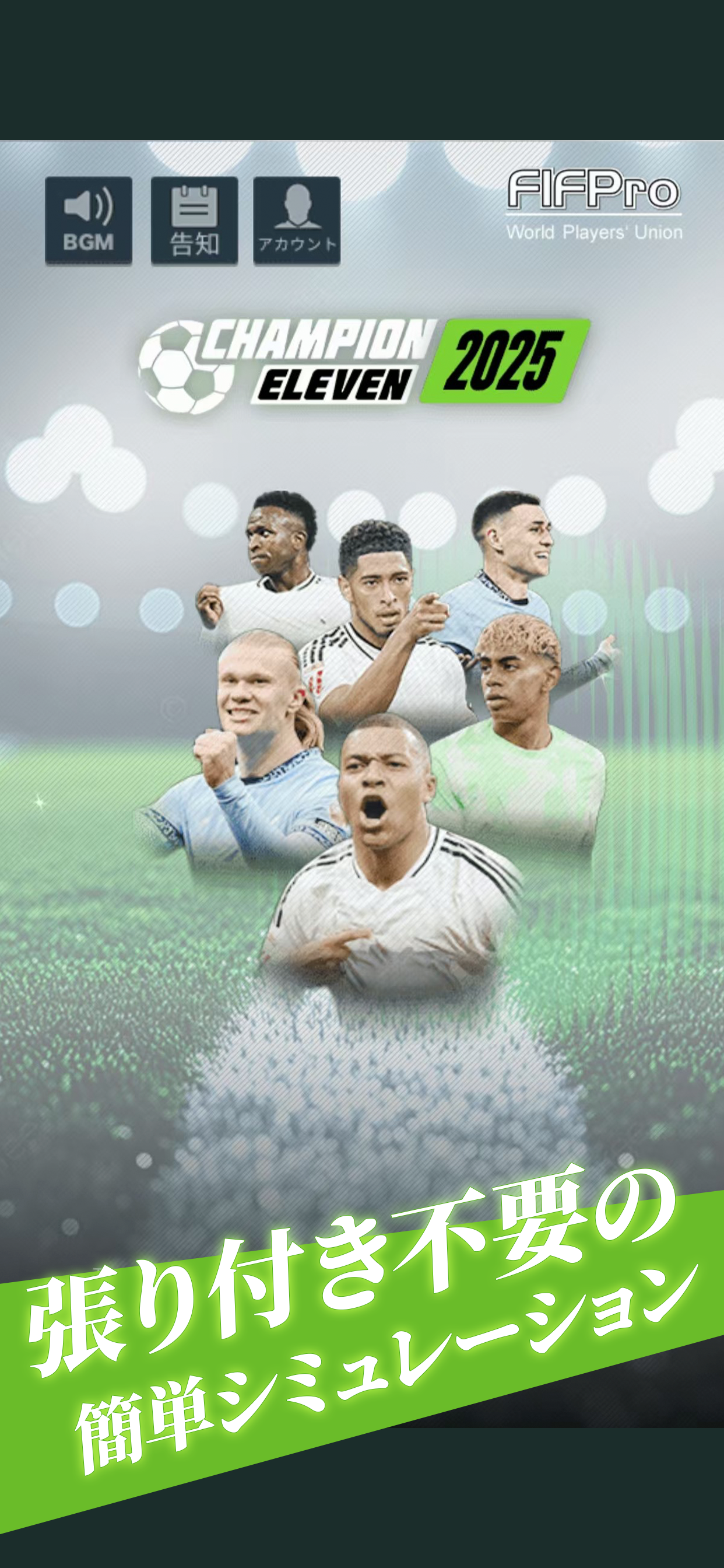 FIFPro公式 チャンピオンイレブン