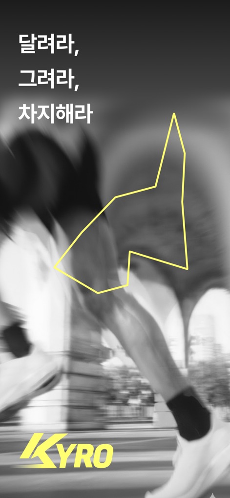 KYRO - 러닝을 게임처럼 - このアプリは、ランナーの躍動感あふれる動きと、ゲームのような領土獲得を象徴する鮮やかな幾何学模様を組み合わせ、新たなランニング体験を提示します。