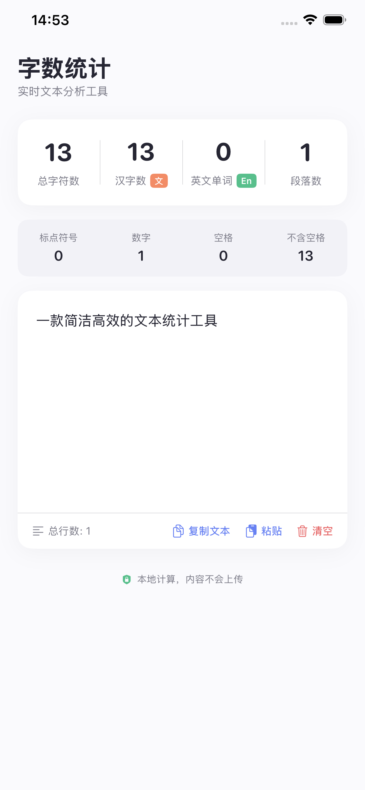 字数统计-字数统计工具 screenshot 2