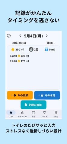 排尿日誌 - 泌尿器科で見せやすい記録- screenshot