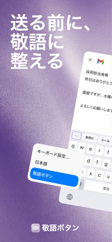 敬語ボタン｜AI変換・返信キーボード screenshot