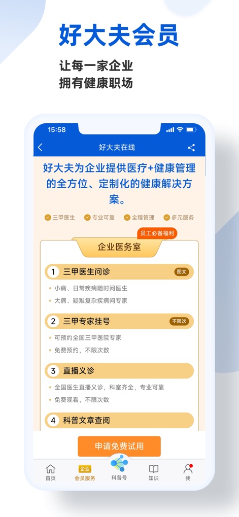 好大夫在线 - Esta herramienta presenta los beneficios de membresía empresarial, detallando servicios como "三甲医生问诊" (consultas con médicos de hospitales de tercer nivel) y exhibiendo un banner distintivo para "企业医务室" (enfermería empresarial), destacando su oferta para el bienestar corporativo.