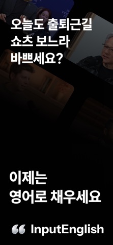 인풋영어 - InputEnglish screenshot