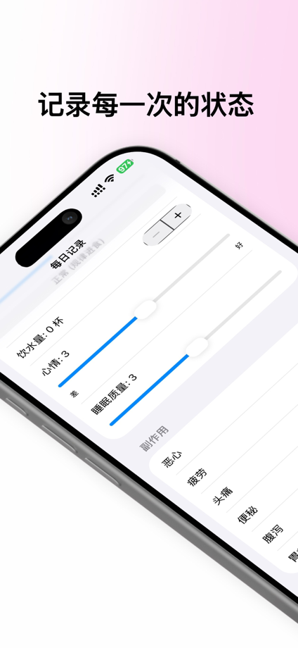 替你记 · 体重与用药记录 的 App Store 截图 2