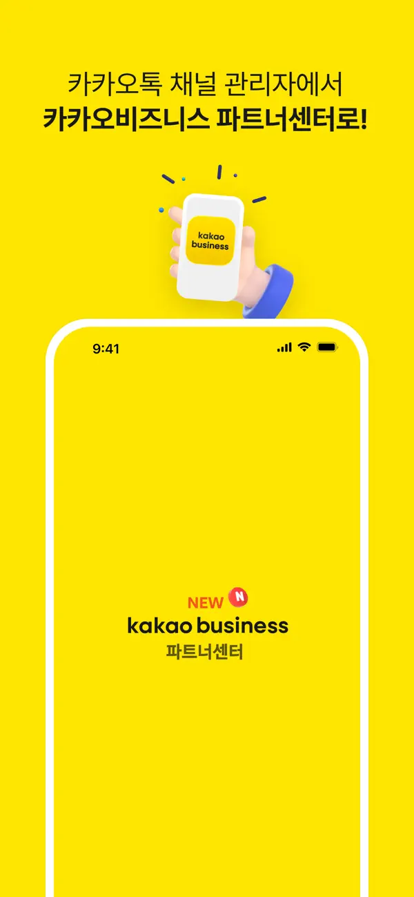 Screenshot #1 pour 카카오비즈니스 파트너센터