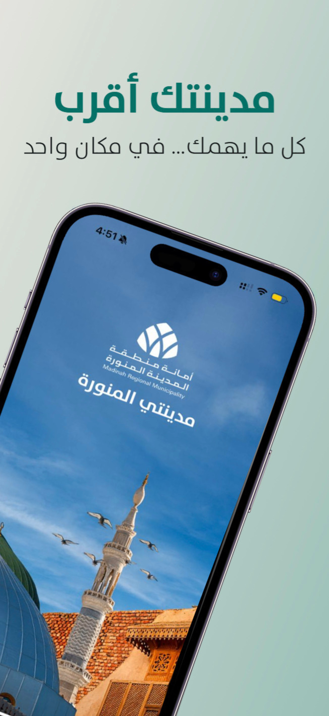 مدينتي المنورة