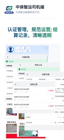 中保智运司机 screenshot