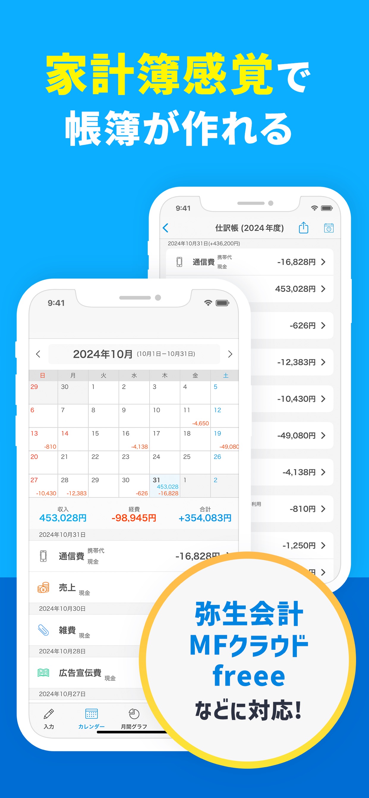 家計簿感覚で帳簿が作れる