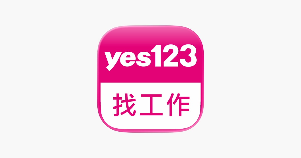yes123找工作平台惹怒求職者：履歷消失未收 GANG Fee