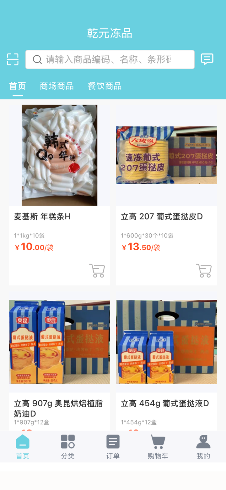 乾元冻品 screenshot 4