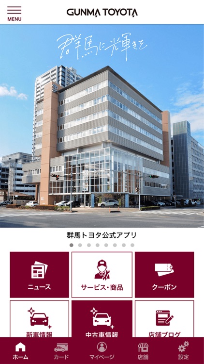 群馬トヨタ自動車公式アプリ