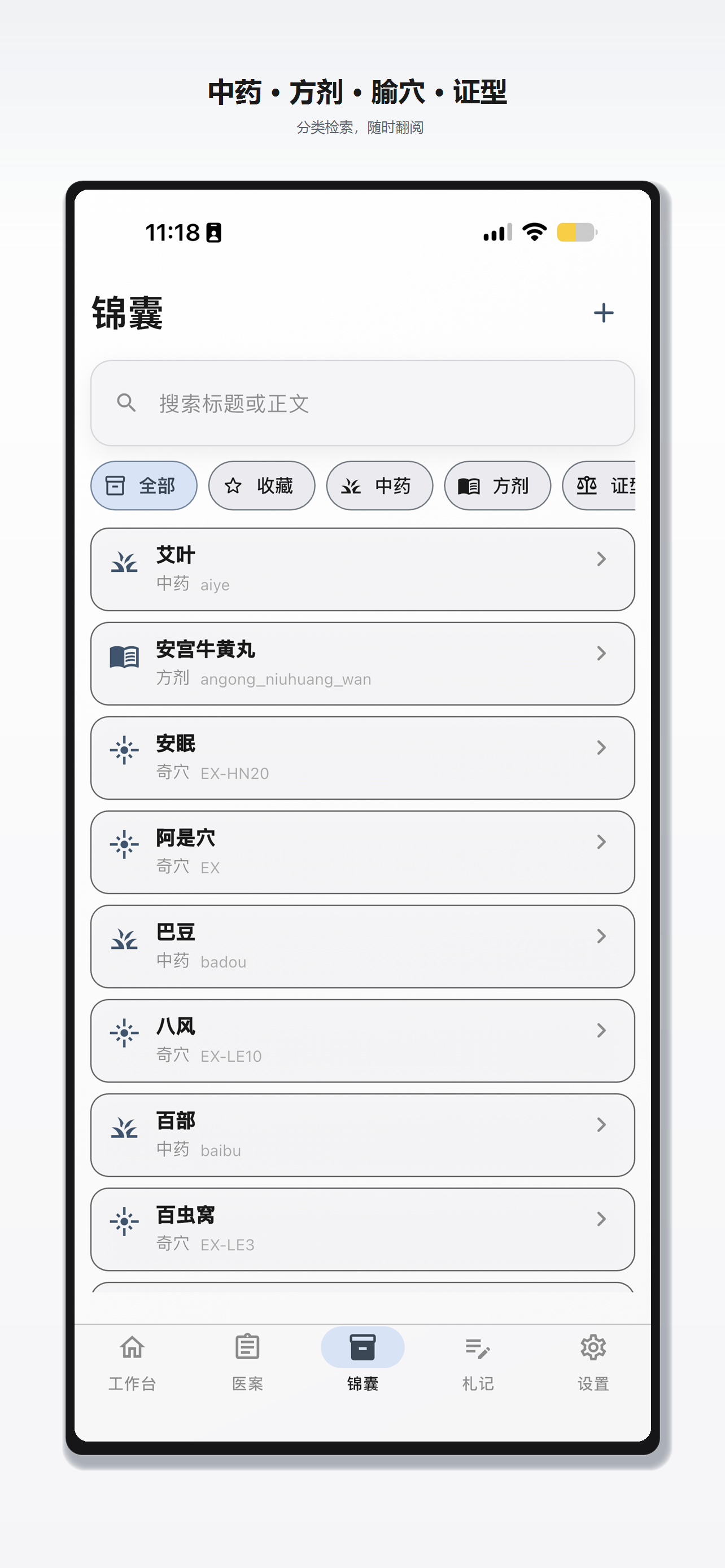 中医研习本 screenshot 4