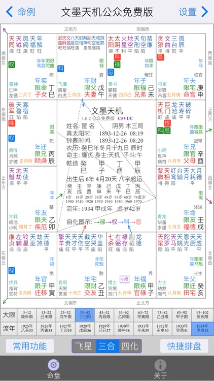 文墨天机®(基础版) 紫微斗数排盘