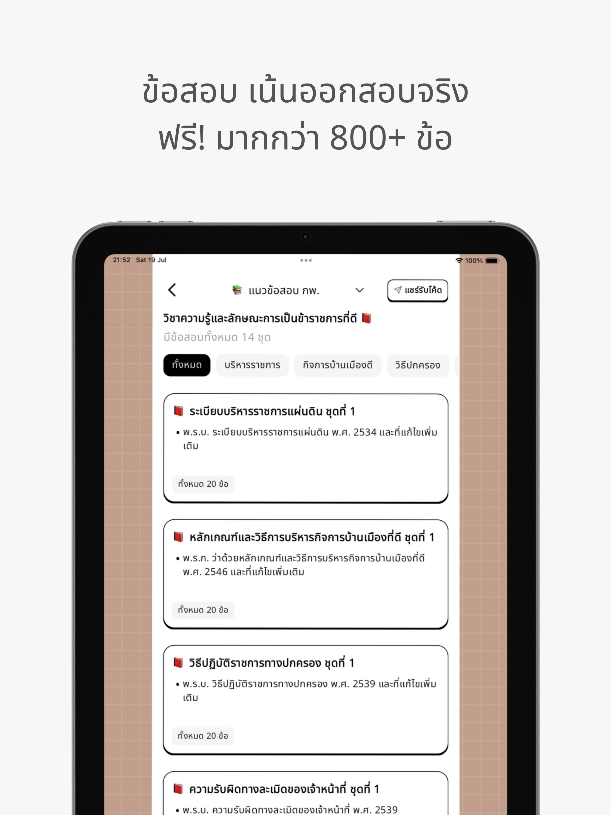 ติวสอบราชการ เน้นวิชากฎหมาย