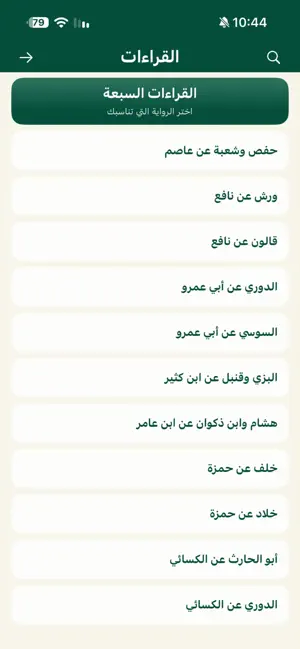 القراءات السبعة screenshot 2