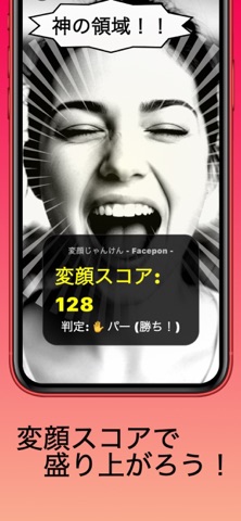FacePon 〜変顔じゃんけん〜 screenshot