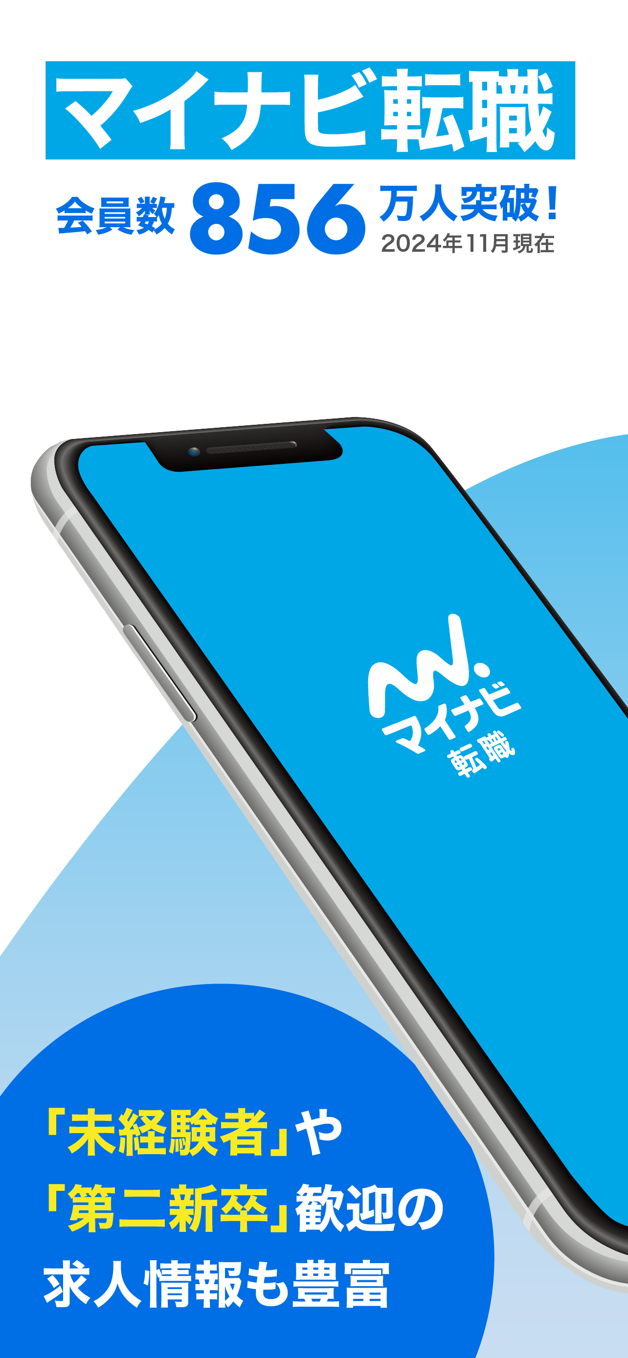 転職 求人 はマイナビ転職 転職サイトの転職アプリで仕事探し