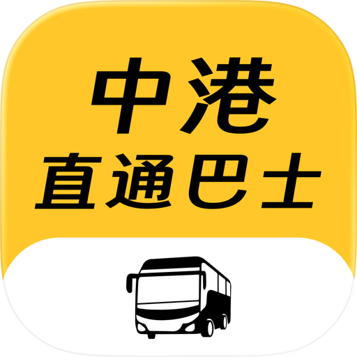 中港直通巴士