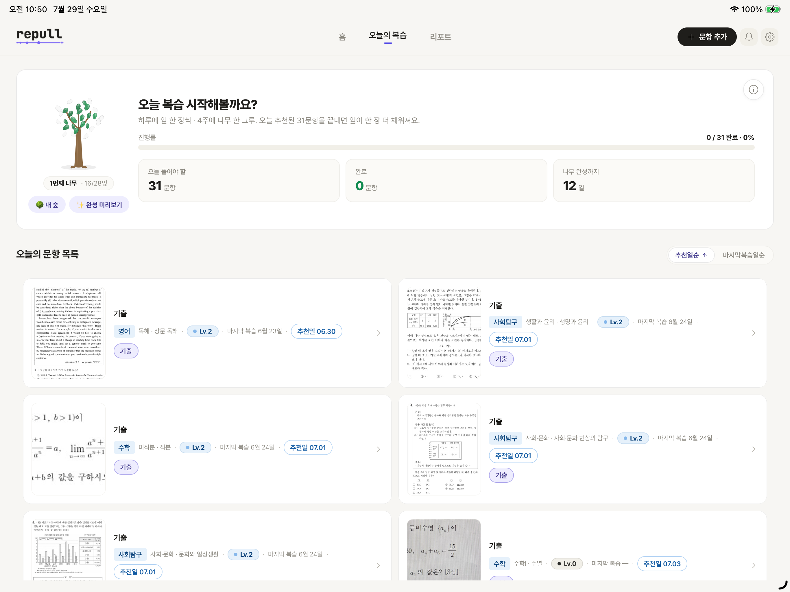 리풀 repull - 복습 아카이브·오답노트 screenshot 7