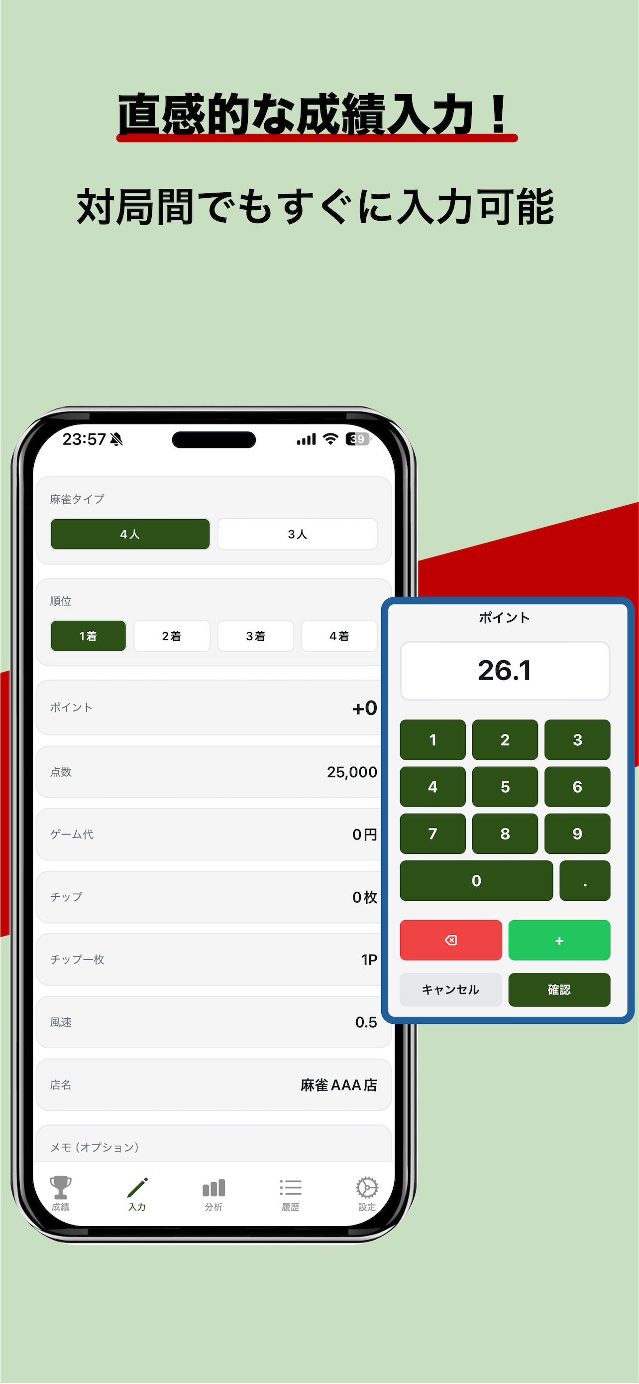 雀トラ！麻雀成績管理アプリ