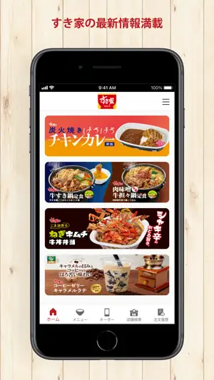 すき家 公式アプリ screenshot 1