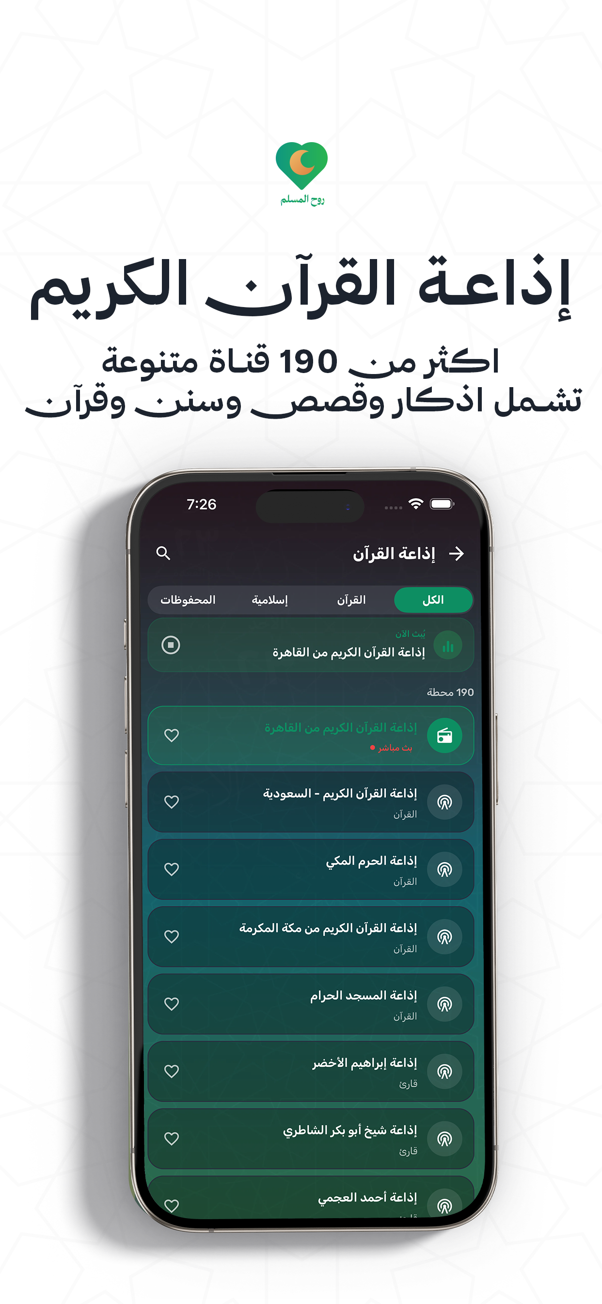 روح المسلم - Rooh Al-Muslim