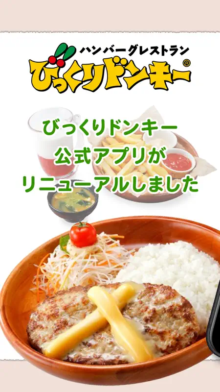 びっくりドンキー　公式モバイルアプリ screenshot 1 of 4