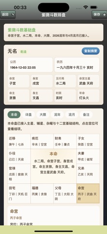 六甲子平排盘 screenshot