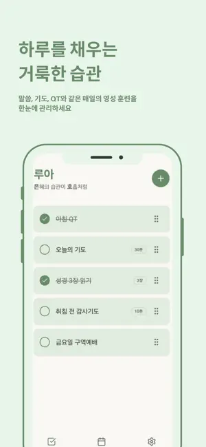 루아 - 신앙 습관 만들기 screenshot 2