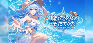 魔法少女育成：放置系RPGのスクリーンショット - 1