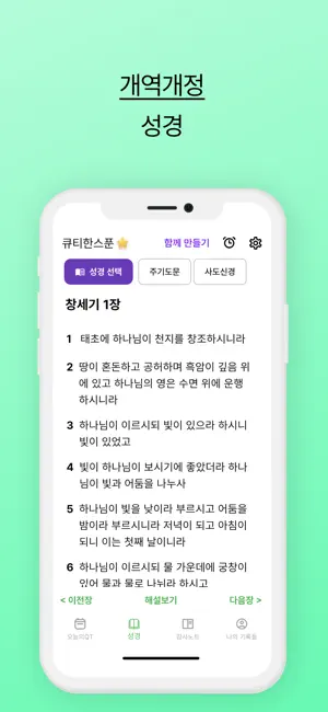 큐티한스푼: 성경 큐티 QT 말씀묵상 필사 screenshot 4