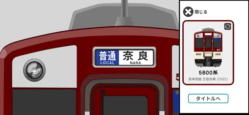 幕コレMINI 近畿日本鉄道 5800系 screenshot 5 of 6