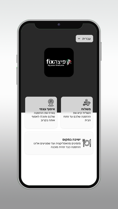 פיצה - פיקס screenshot