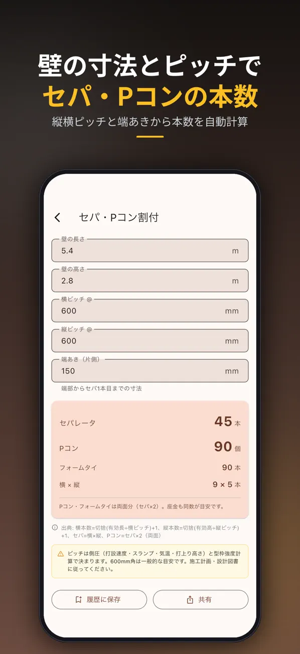 Screenshot #3 pour 型枠電卓 − 面積・セパ・生コン計算