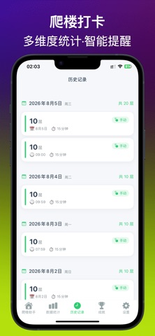 爬楼助手 - 支持watch手表爬楼梯打卡 screenshot